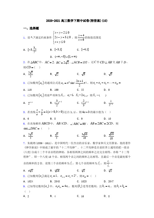 2020-2021高三数学下期中试卷(附答案)(10)