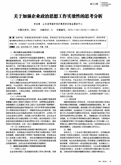 关于加强企业政治思想工作实效性的思考分析