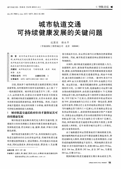 城市轨道交通可持续健康发展的关键问题