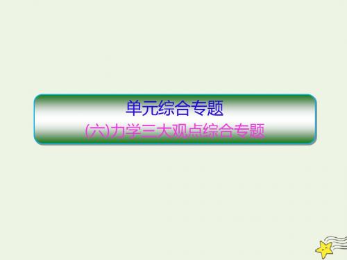 2020高考物理一轮复习单元综合专题(六)力学三大观点课件新人教版