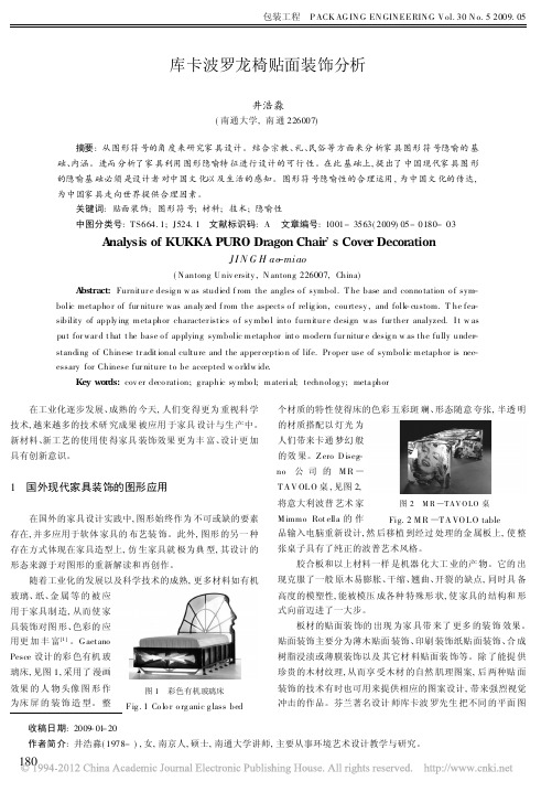 库卡波罗龙椅贴面装饰分析