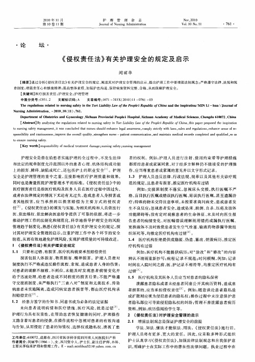 《侵权责任法》有关护理安全的规定及启示