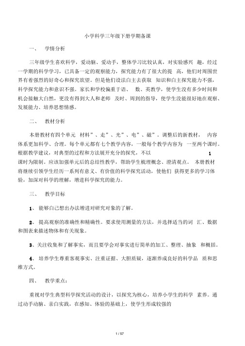 冀教版三年级科学下册全册教案
