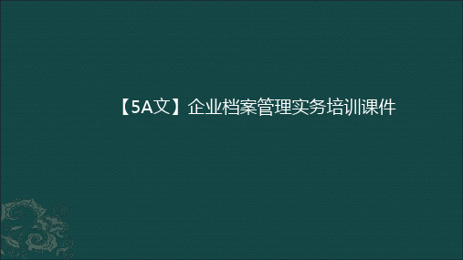 【5A文】企业档案管理实务培训课件
