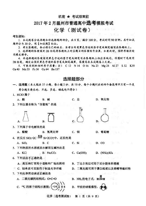 2017年2月温州市选考模拟考化学试卷(图片版)