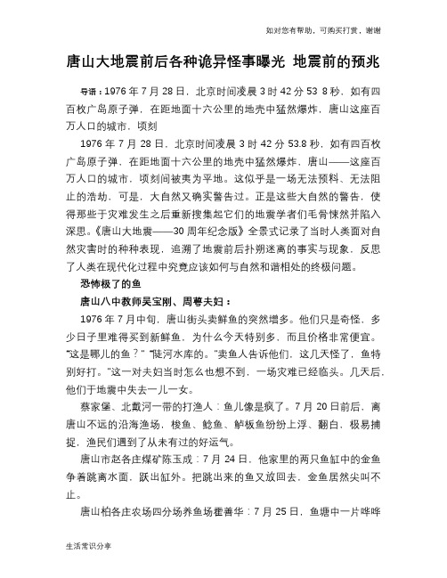 唐山大地震前后各种诡异怪事曝光 地震前的预兆