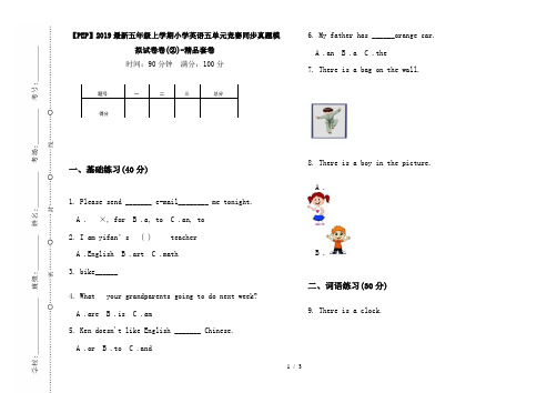 【PEP】2019最新五年级上学期小学英语五单元竞赛同步真题模拟试卷卷(②)-精品套卷