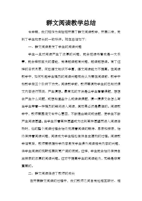 群文阅读教学总结