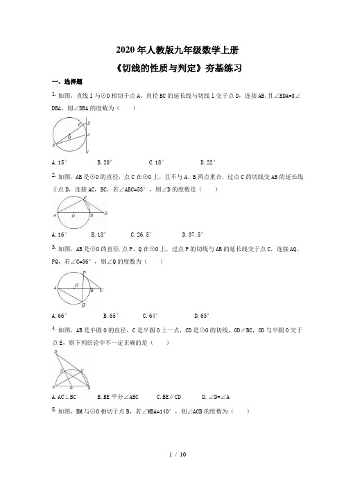 2020年人教版九年级数学上册《切线的性质与判定》夯基练习(含答案)