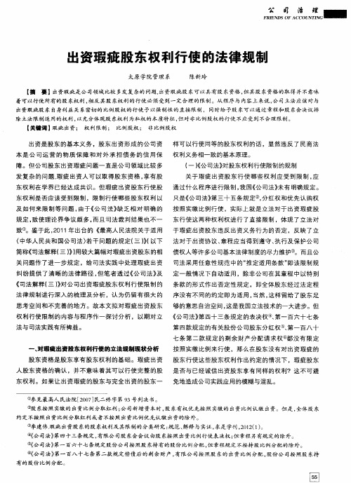 出资瑕疵股东权利行使的法律规制