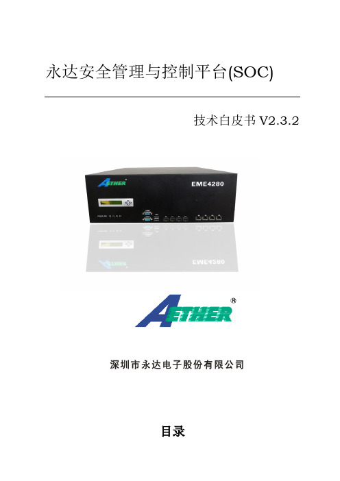 永达安全管理与控制平台(SOC)技术白皮书V2.0.2