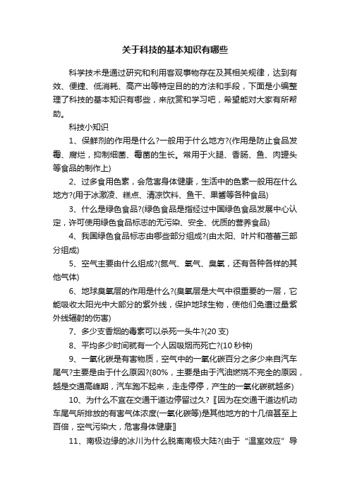 关于科技的基本知识有哪些