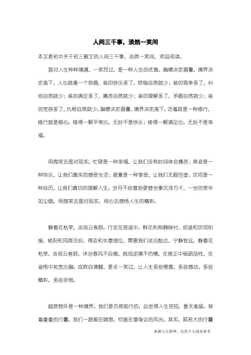 初三散文：人间三千事,淡然一笑间