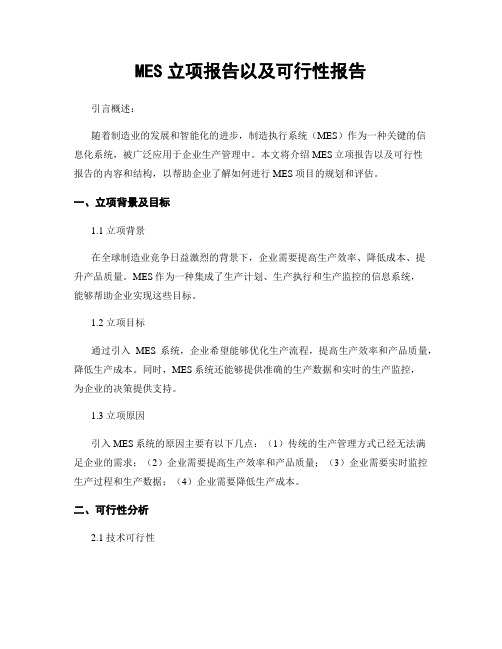 MES立项报告以及可行性报告