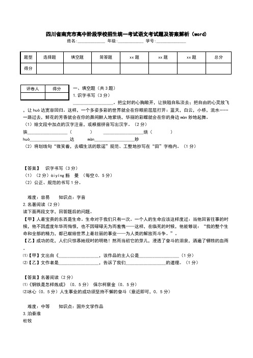 四川省南充市高中阶段学校招生统一考试语文考试题及答案解析(word).doc