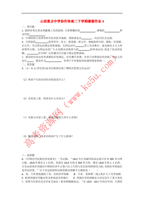 山西省重点中学协作体2015-2016学年高二历史下学期暑假作业4