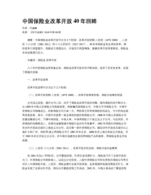 中国保险业改革开放40年回眸