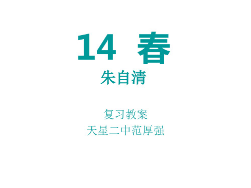 14 春 复习教案范厚强修改版