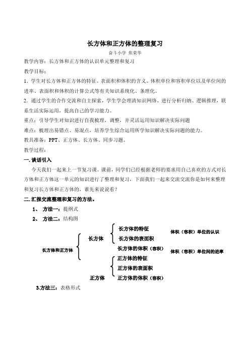 长方体和正方体的整理复习教案