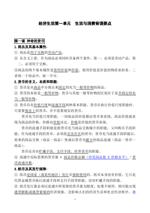 _经济生活第一单元必背知识