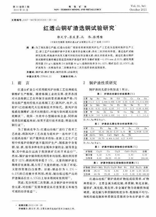 红透山铜矿渣选铜试验研究