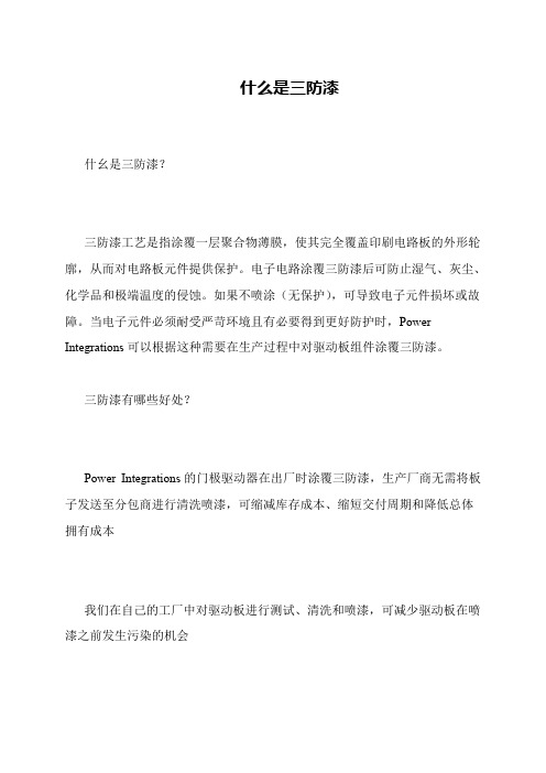 什么是三防漆