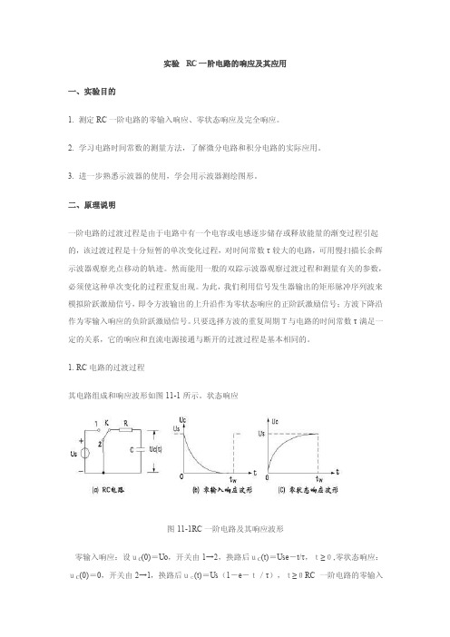 RC一阶电路的响应实验