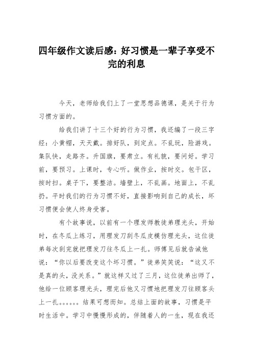 四年级作文读后感：好习惯是一辈子享受不完的利息