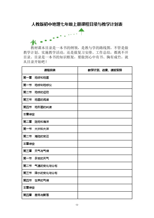 人教版初中地理七年级上册课程目录与教学计划表