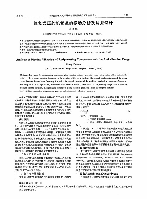 往复式压缩机管道的振动分析及防振设计