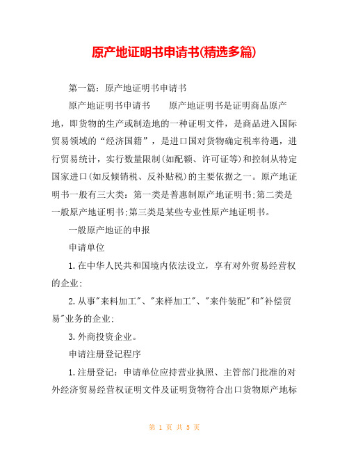 原产地证明书申请书(精选多篇)_0