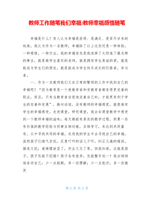 教师工作随笔我们幸福-教师幸福感悟随笔