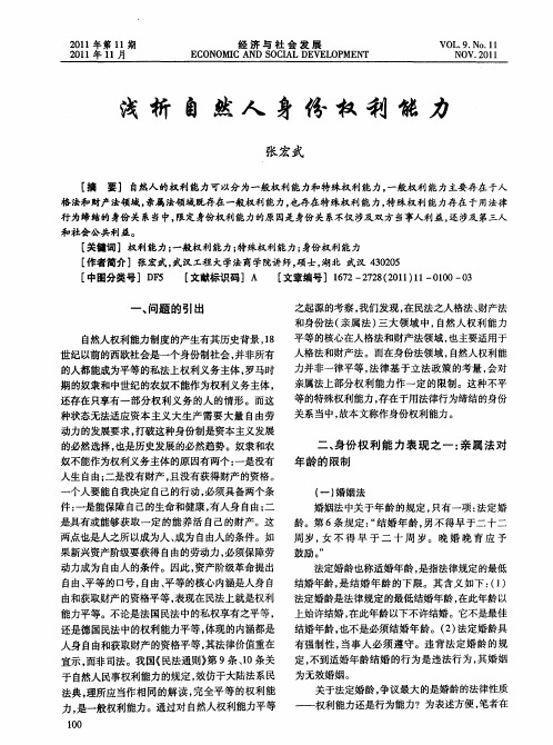 浅析自然人身份权利能力