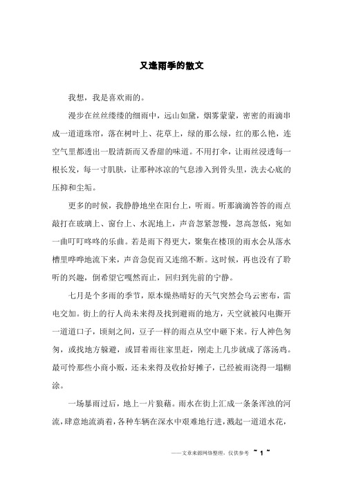 又逢雨季的散文