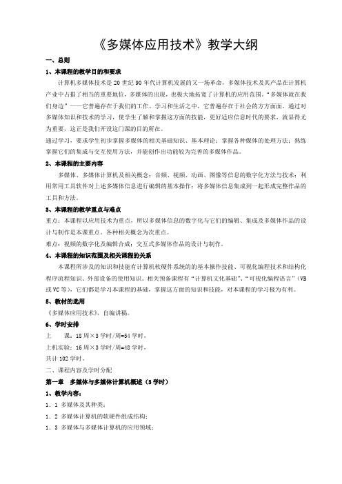 多媒体应用技术教学大纲