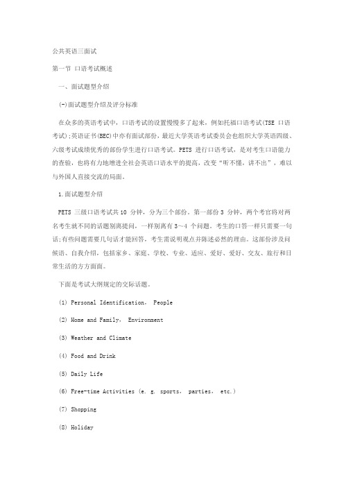 公共英语三(pets3)面试介绍与范文例如