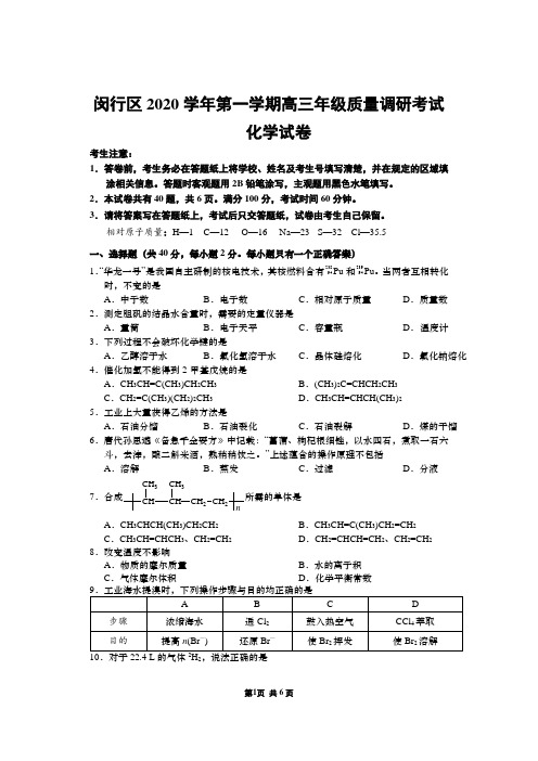 闵行区2020学年第一学期高三年级质量调研考试化学试题