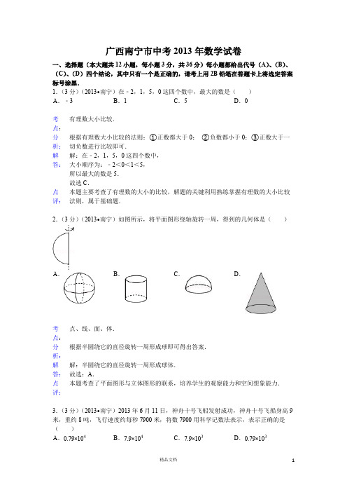 【2013年】广西南宁市中考数学试卷及答案(word解析)