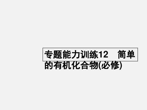 高考化学 二轮复习 专题能力训练12 简单的有机化合物(必修)(含15高考题)