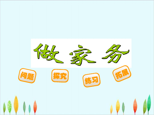 二年级上册数学优秀ppt课件做家务北师大版1