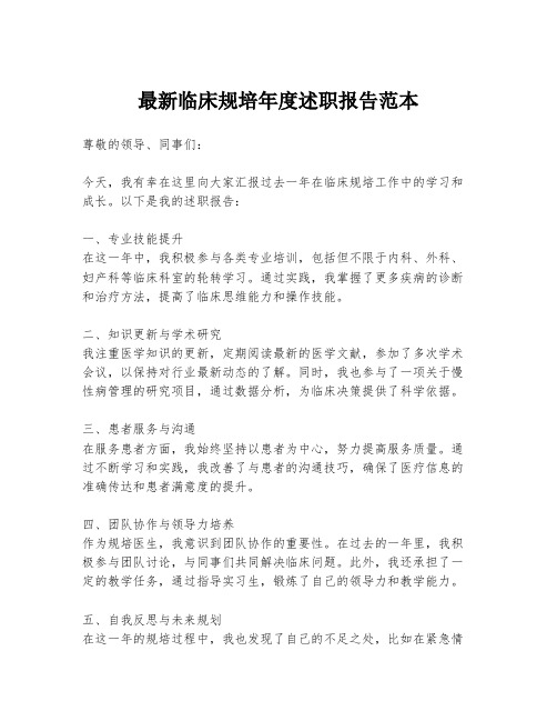 最新临床规培年度述职报告范本