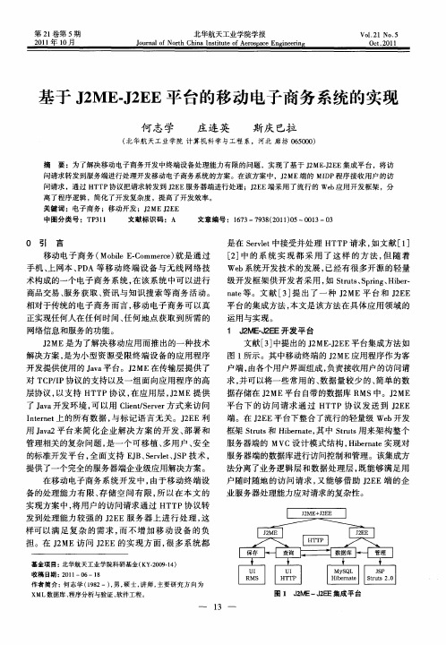 基于J2ME-J2EE平台的移动电子商务系统的实现