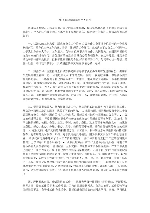 2018行政助理年终个人总结.doc