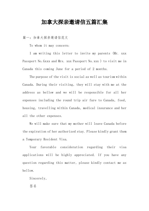 加拿大探亲邀请信五篇汇集