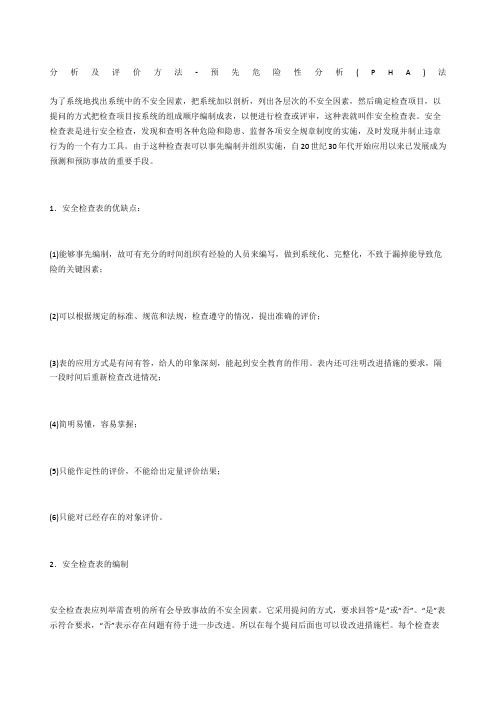 分析及评价方法-预先危险性分析(PHA)法