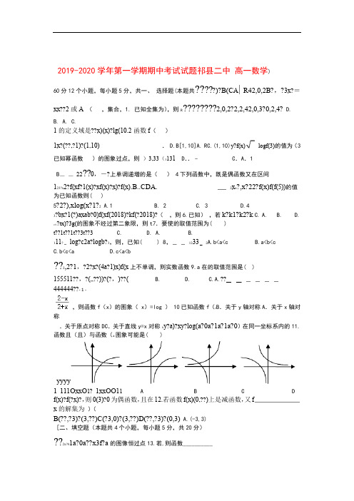 山西省祁县第二中学校2019_2020学年高一数学上学期期中试题