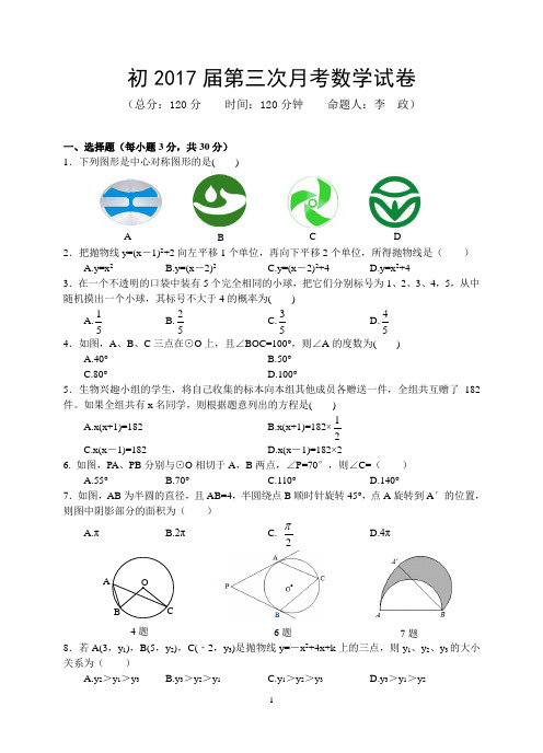 初2017届第三次月考数学试卷