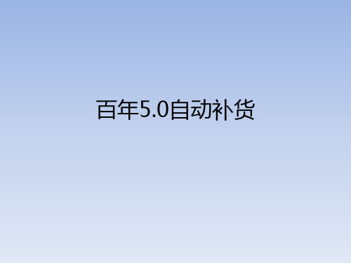 自动补货文档