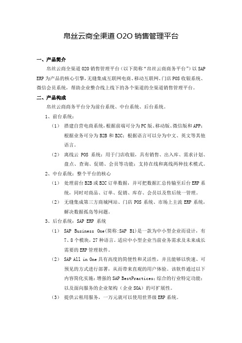 帛丝云商全渠道O2O销售管理平台