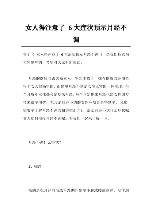 女人得注意了 6大症状预示月经不调